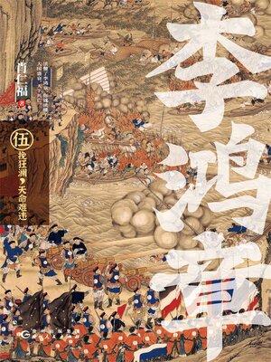 cover image of 李鸿章·伍